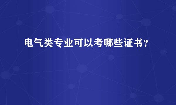 电气类专业可以考哪些证书？