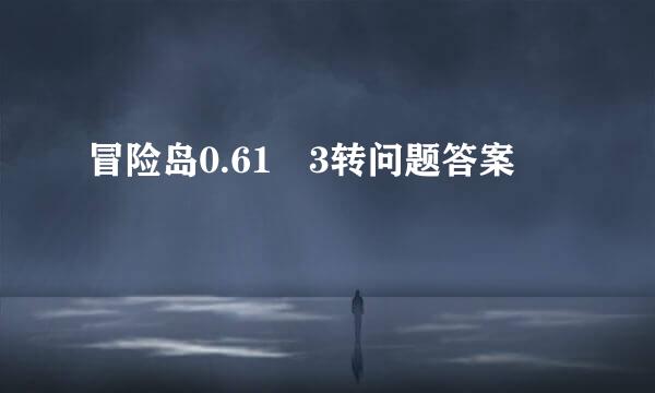 冒险岛0.61 3转问题答案