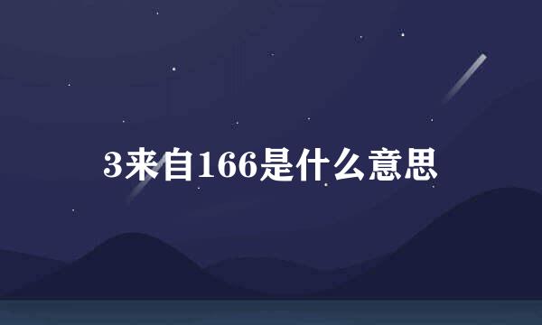 3来自166是什么意思