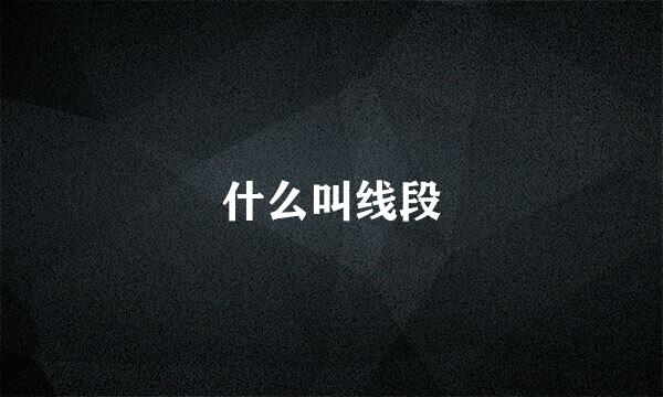 什么叫线段