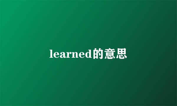 learned的意思