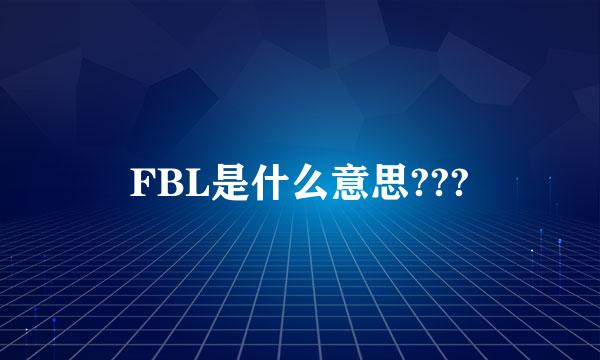 FBL是什么意思???