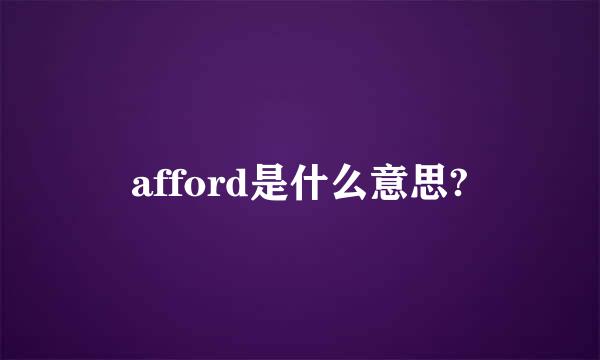 afford是什么意思?