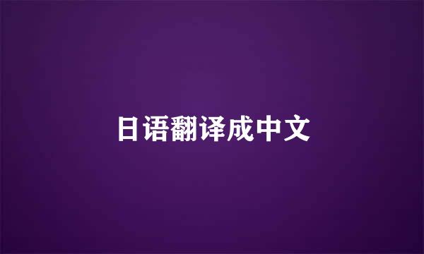 日语翻译成中文