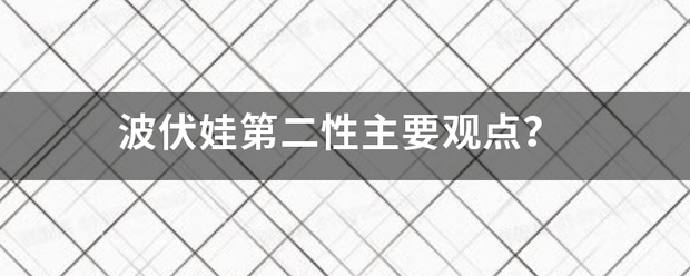 波伏娃第二性主要观点？