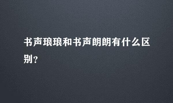 书声琅琅和书声朗朗有什么区别？