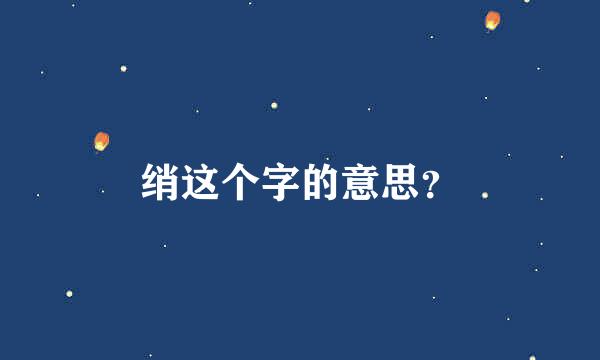 绡这个字的意思？