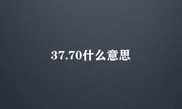 37.70什么意思