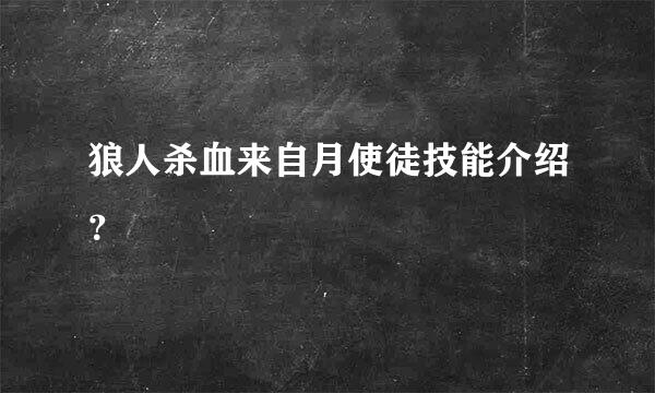 狼人杀血来自月使徒技能介绍？