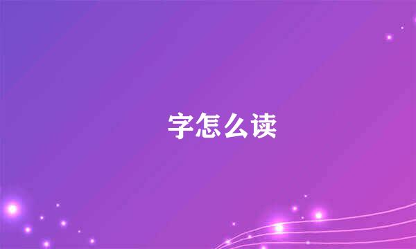 鋆字怎么读