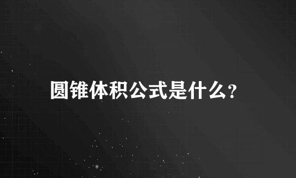 圆锥体积公式是什么？