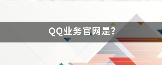 QQ业短务官网是？