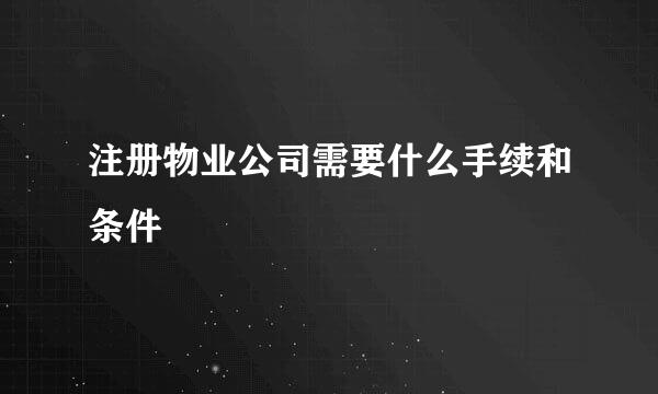 注册物业公司需要什么手续和条件