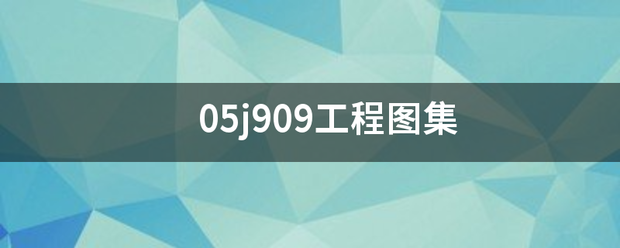 05j909工程图集