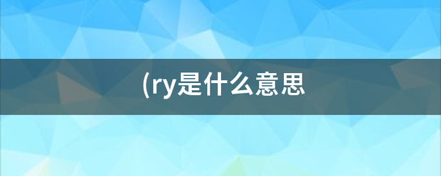 (ry是什么意思