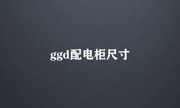 ggd配电柜尺寸