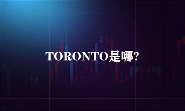 TORONTO是哪?