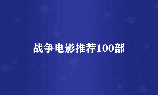 战争电影推荐100部