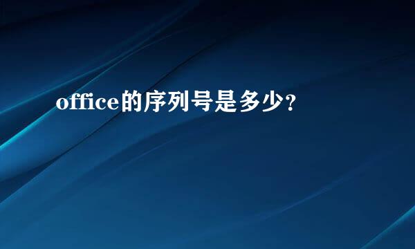 office的序列号是多少？