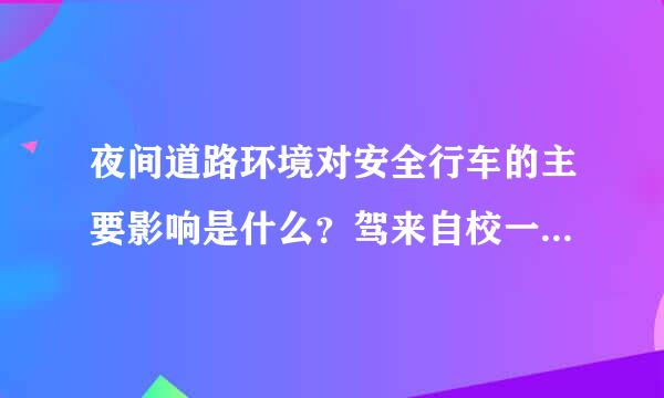 夜间道路环境对安全行车的主要影响是什么？驾来自校一点通-安全文明常识题库2如图是高速公路入口预告标志。答案...