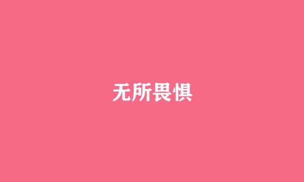 无所畏惧