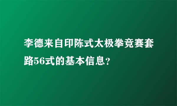 李德来自印陈式太极拳竞赛套路56式的基本信息？