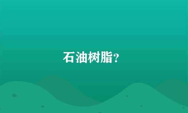 石油树脂？