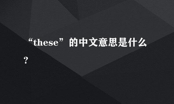 “these”的中文意思是什么？