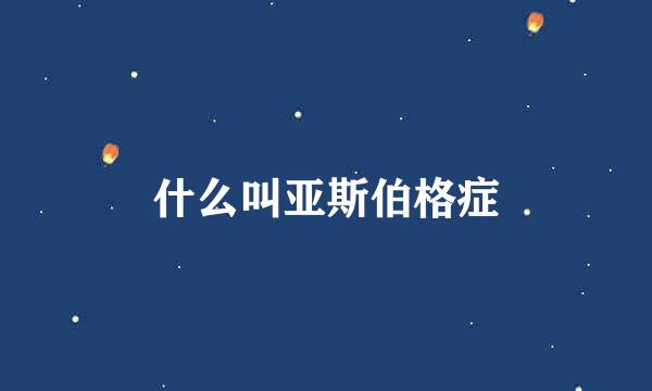 什么叫亚斯伯格症