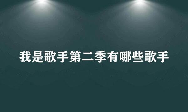 我是歌手第二季有哪些歌手