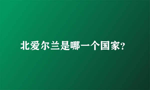 北爱尔兰是哪一个国家？