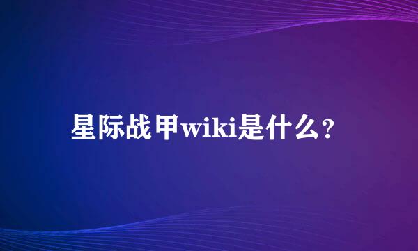 星际战甲wiki是什么？