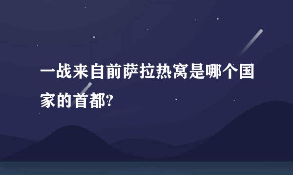 一战来自前萨拉热窝是哪个国家的首都?