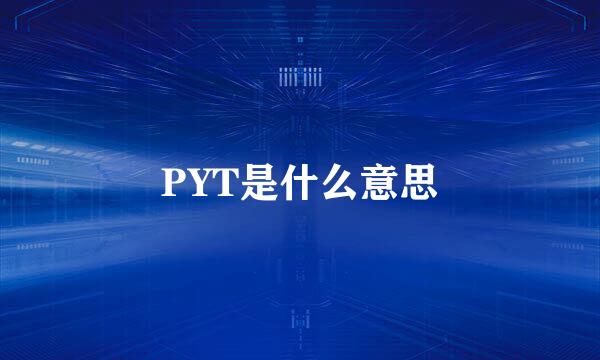 PYT是什么意思