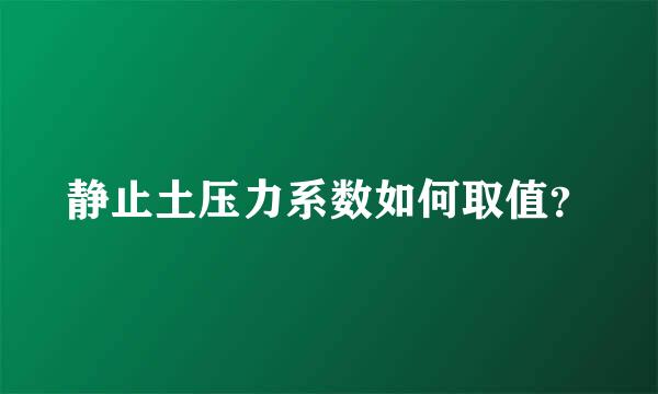 静止土压力系数如何取值？