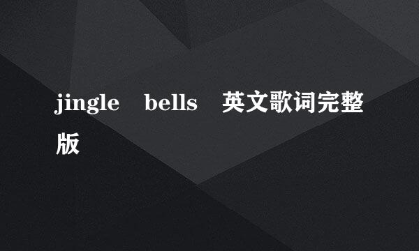 jingle bells 英文歌词完整版