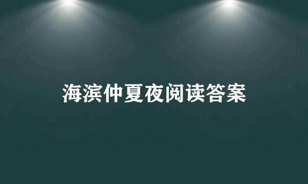 海滨仲夏夜阅读答案