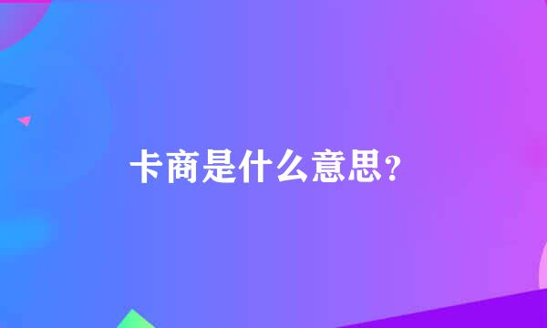 卡商是什么意思？