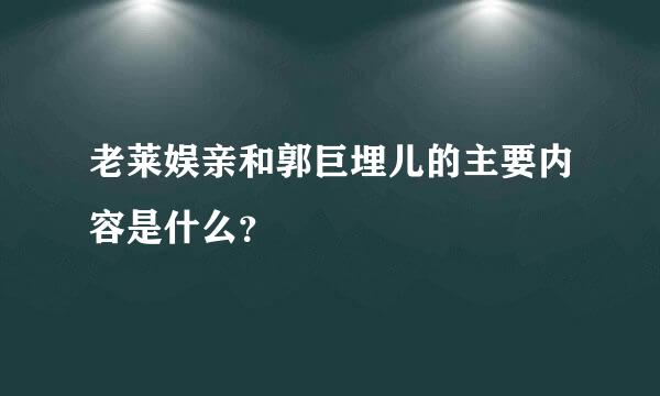 老莱娱亲和郭巨埋儿的主要内容是什么？