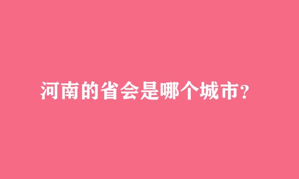 河南的省会是哪个城市？