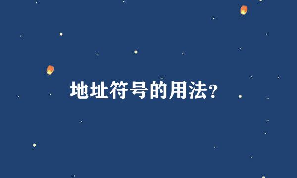 地址符号的用法？