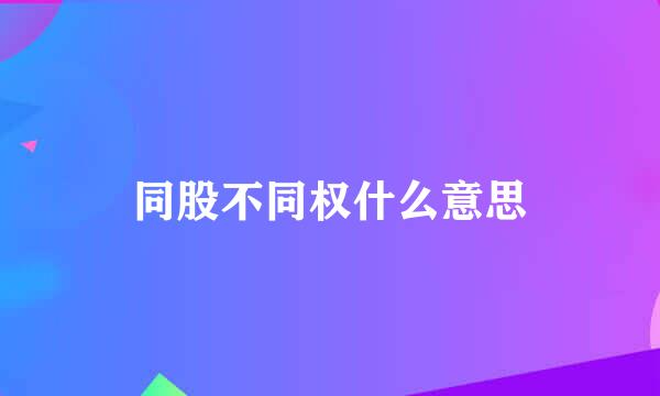 同股不同权什么意思