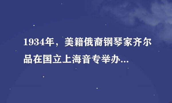 1934年，美籍俄裔钢琴家齐尔品在国立上海音专举办的“征求中国风味钢琴曲”比赛中，贺绿汀的（）获得头奖...