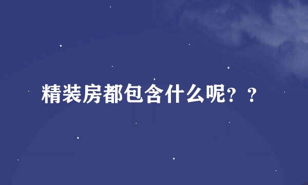 精装房都包含什么呢？？