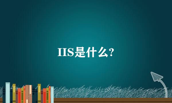 IIS是什么?