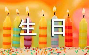 企业员工生日祝福语