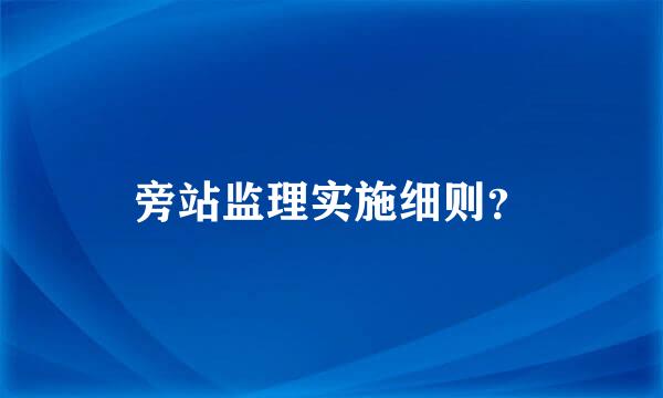 旁站监理实施细则？