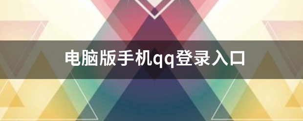 电脑版手机qq登录入口