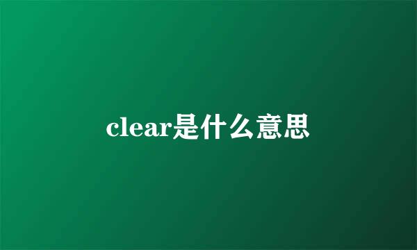 clear是什么意思