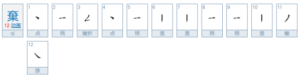 弃，繁体字